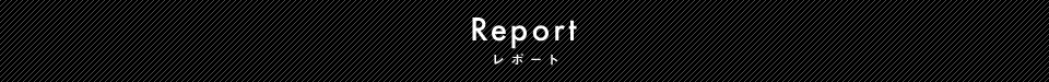Report　レポート